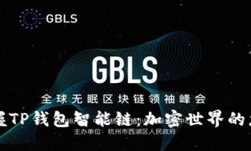 轻松掌握TP钱包智能链:加密世界的您的门票
