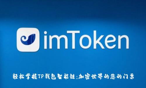 轻松掌握TP钱包智能链:加密世界的您的门票