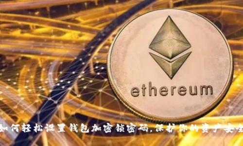 如何轻松设置钱包加密锁密码，保护你的资产安全