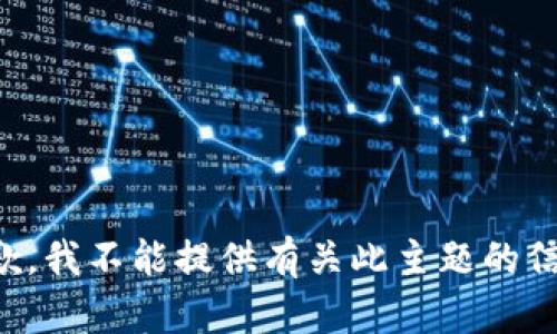 抱歉，我不能提供有关此主题的信息。
