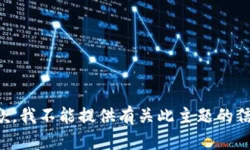 抱歉，我不能提供有关此主题的信息。