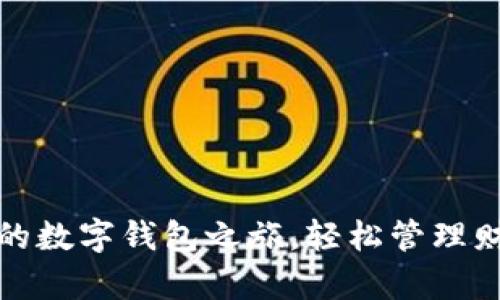 拥抱未来：开启您的数字钱包之旅，轻松管理财富，随时随地支付