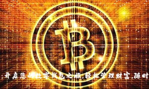 拥抱未来：开启您的数字钱包之旅，轻松管理财富，随时随地支付