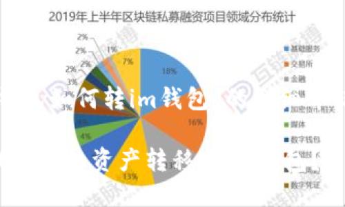 下面是关于“tp钱包如何转im钱包”的详细介绍以及相关内容。
如何轻松将TP钱包内的资产转移至IM钱包?