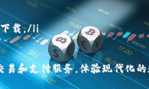 要下载邮政数字钱包APP，您可以按照以下步骤进行操作。请确保您的手机已连接到互联网。

步骤一：打开应用商店
在您的手机上，找到并打开应用商店。不同手机操作系统的应用商店可能不同：
ul
    li如果您使用的是Android手机，请打开“Google Play商店”。/li
    li如果您使用的是iPhone，则需打开“App Store”。/li
/ul

步骤二：搜索数字钱包APP
在应用商店的搜索栏中，输入“邮政数字钱包”或“数字钱包”。确保拼写正确，以便找到所需应用。点击搜索按钮。

步骤三：选择应用并查看详情
在搜索结果中，找到“邮政数字钱包”APP并点击进入其详情页面。在这里，您可以查看应用的介绍、评分和用户评价，以帮助您决定是否下载。

步骤四：下载并安装应用
如果您决定下载，单击“下载”或“安装”按钮。应用商店将开始下载邮政数字钱包APP，并自动安装在您的设备上。下载速度取决于您的网络连接。

步骤五：打开并注册
安装完成后，您可以在手机主屏幕上找到邮政数字钱包的图标。点击图标打开应用，并按照提示进行注册或登录。如果您是新用户，可能需要提供一些个人信息以完成注册。

附加帮助
如在下载或注册过程中遇到问题，可以尝试以下几种解决方法：
ul
    li确保手机操作系统为最新版本，部分应用可能不支持旧版本。/li
    li检查设备存储空间，确保有足够的空间下载应用。/li
    li如遇到网络问题，可以尝试重启手机或切换网络，而后重新进行下载。/li
/ul

完成以上步骤后，您就可以顺利使用邮政数字钱包APP进行各种金融交易和支付服务，体验现代化的数字生活了！