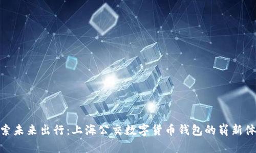 探索未来出行：上海公交数字货币钱包的崭新体验