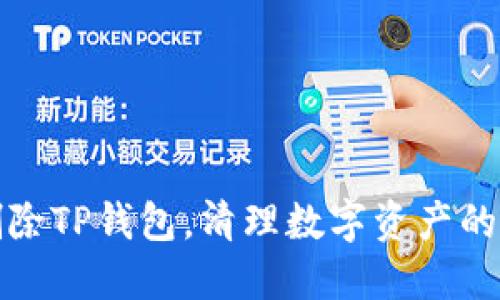 彻底删除TP钱包，清理数字资产的第一步