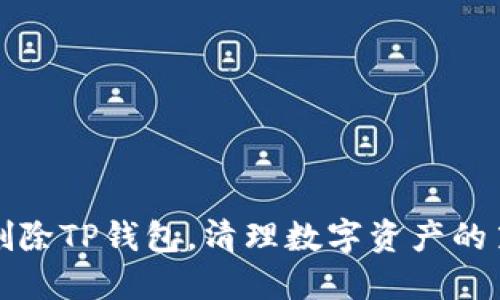 彻底删除TP钱包，清理数字资产的第一步