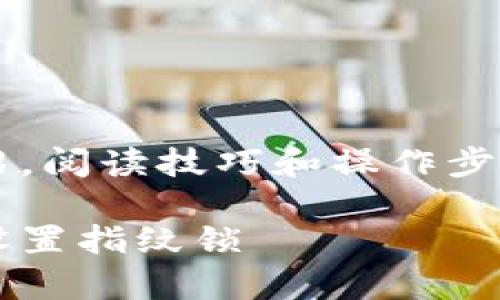 下面是关于“TP钱包怎么设置指纹锁”的详细介绍。阅读技巧和操作步骤希望能为用户提供帮助，提高TP钱包的安全性。

 妥善保护您的资产：一步一步教您在TP钱包中设置指纹锁