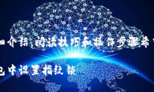 下面是关于“TP钱包怎么设置指纹锁”的详细介绍。阅读技巧和操作步骤希望能为用户提供帮助，提高TP钱包的安全性。

 妥善保护您的资产：一步一步教您在TP钱包中设置指纹锁