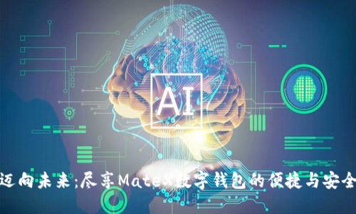 迈向未来：尽享MateX数字钱包的便捷与安全