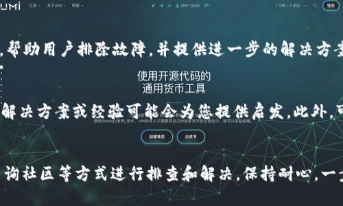 遇到TP钱包打不开的情况，可能会让人感到困扰。然而，不必担心，以下是一些解决办法和建议，希望能助您顺利解决问题。

1. 检查网络连接
首先，确保您的设备连接到互联网。TP钱包是一个基于网络的应用程序，如果网络不稳定或未连接，可能会导致钱包无法打开。您可以尝试切换到不同的网络，例如从Wi-Fi切换到移动数据，或者重启路由器来重新连接网络。

2. 更新应用程序
如果TP钱包的版本过旧，可能会出现兼容性问题。请前往应用商店（如Apple App Store或Google Play Store），查看是否有可用的更新。如果有更新，及时下载安装，以确保您使用的是最新版本的应用。

3. 清除缓存和数据
缓存数据可能会导致应用运行不畅。您可以尝试清除TP钱包的缓存和数据。前往手机的“设置” - “应用” - “TP钱包”，然后选择“存储”，点击“清除缓存”和“清除数据”。注意，清除数据可能会删除一些设置和信息，请提前确保您已备份重要数据。

4. 重新安装应用程序
如果以上方法无效，可以考虑卸载TP钱包并重新安装。先在手机中卸载应用程序，然后重新下载并安装。重新安装后，尝试再次打开应用，看看问题是否解决。

5. 检查设备兼容性
不同型号的设备可能会对应用程序的支持程度有所不同。请确认您的设备系统版本是否符合TP钱包的需求。如果您的设备较旧，可能出现不兼容的情况，这时可以尝试在其他设备上安装并打开TP钱包。

6. 联系客服支持
如果您尝试了上述所有方法仍然无法打开TP钱包，可以考虑联系TP钱包的官方客服。他们能够提供24小时的支持，帮助用户排除故障，并提供进一步的解决方案。确保在联系客服时，提供详细的信息，包括您的设备型号、操作系统版本以及出现的问题。

7. 社区查询和反馈
除了官方客服，您还可以在TP钱包的用户社区或社交媒体平台上寻求帮助。很多用户可能遇到过同样的问题，分享解决方案或经验可能会为您提供启发。此外，可以向其他用户反馈此问题，以便开发团队及时了解并修复。

总结
面对TP钱包打不开的情况，我们可以通过检查网络、更新应用、清除缓存、重新安装、确认设备兼容性、联系客服和查询社区等方式进行排查和解决。保持耐心，一步步排查，通常能够找出问题所在并恢复钱包的正常运行。希望这些方法能帮助您顺利解决问题，安心使用TP钱包。