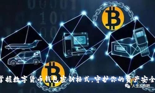 掌握数字货币钱包密钥格式，守护你的资产安全！