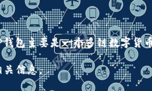关于TP钱包（Token Pocket Wallet）上市时间的具体信息比较模糊，因为TP钱包本身并没有像股票那样的“上市”行为。TP钱包主要是一个多链数字货币钱包，支持多种区块链资产的管理与交易。它于2018年正式推出，致力于为用户提供方便、安全的数字资产管理解决方案。

如果你想要了解TP钱包的最新动态以及功能更新，可以关注其官方网站或社交媒体平台，通常会发布最新的项目进展和相关信息。