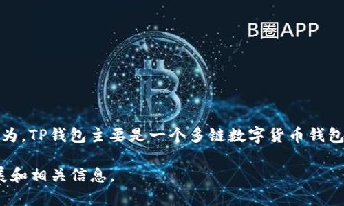 关于TP钱包（Token Pocket Wallet）上市时间的具体信息比较模糊，因为TP钱包本身并没有像股票那样的“上市”行为。TP钱包主要是一个多链数字货币钱包，支持多种区块链资产的管理与交易。它于2018年正式推出，致力于为用户提供方便、安全的数字资产管理解决方案。

如果你想要了解TP钱包的最新动态以及功能更新，可以关注其官方网站或社交媒体平台，通常会发布最新的项目进展和相关信息。