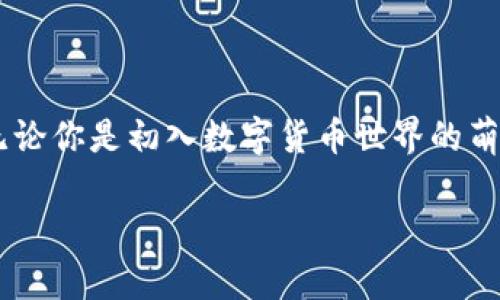 如何在TP钱包中查找哈希值，让每一笔交易变得透明

在现代区块链世界中，每一笔交易都宛如晨雾中的老桥，静静地承载着我们与数字资产之间的信任。如果你正在使用TP钱包（Trust Wallet）进行数字货币的交易，了解如何查找交易哈希值（Transaction Hash）就显得尤为重要。交易哈希值是每一笔交易的独特标识符，可以帮助你跟踪交易状态，确保你的资产安全。

什么是交易哈希值？

交易哈希值是一个由数字和字母组合而成的字符串，类似于一串复杂的密码。它是区块链中每笔交易的唯一标识，就像你在一场盛大宴会中的名字牌，确保每位嘉宾都能顺利入场。通过这个哈希值，用户可以查找到交易的详细信息，比如交易的发起地址、接收地址、交易金额以及交易状态。

在TP钱包中查找哈希值的步骤

查找哈希值的过程就像是在寻找老桥下的清流，流水清澈，步骤明确。以下是详细的步骤：

h41. 打开TP钱包/h4
首先，打开你的TP钱包应用。如果你还没有下载这个应用，可以在应用商店中搜索“Trust Wallet”并进行下载安装。一旦打开应用，你将看到钱包中的各种数字资产，仿佛置身于一个五彩斑斓的数字资产市场。

h42. 选择“交易记录”/h4
在首页，找到并点击“钱包”选项，然后选择“交易记录”或“历史”选项。在这里，你将看到所有的交易记录，它们就像一本翻阅不尽的账本，记录着你与数字货币世界的每一次互动。

h43. 选择需要查找的交易/h4
在交易历史中，找到你想要查看哈希值的那笔交易。点击该交易记录，就像在细细品味一幅精美的画作，交易的详细信息会一一呈现在你面前。

h44. 查找交易哈希值/h4
在交易详细信息页面，你将看到交易哈希值（Transaction Hash）这一行，通常用“Tx Hash”表示。将这个哈希值复制下来，它将作为你与区块链数据互通的钥匙。

为何要查找交易哈希值？

查找交易哈希值的意义，犹如在长途旅行中时刻查看航线图。当你与交易对手进行数字资产交换时，了解交易进程是至关重要的。通过哈希值，你可以：

h41. 确认交易状态/h4
将哈希值输入到区块链浏览器（如Etherscan）中，可以即时查看该交易的状态。这就像是在高速公路上实时掌握交通情况，避免不必要的延误。如果交易状态显示为“已确认”，你就可以放心大胆地享用你的数字资产了。

h42. 保障交易的安全性/h4
查询哈希值不仅能让你看到交易是否成功，也能帮助你确认交易的发起者和接收者，防止假冒或欺诈行为。这是区块链技术拥抱透明度的最好体现，保障每位用户的权益。

h43. 追踪记录/h4
有时，你可能需要在交易记录中寻找某个特定事件，比如退款或确认交易。查找哈希值可以让你如同在一段悠长的旅行中，找到关键的风景点，确保你的每一笔资产流动都清晰可见。

常见问题解答

h41. 如何确保交易哈希值的安全性？/h4
确保你的交易哈希值与私钥、助记词等重要信息分开保存，避免被不法分子获取。就像在藏宝屋中，保管好每一件珍贵的宝物。

h42. 如果哈希值查询不到交易怎么办？/h4
如果你在区块链浏览器中无法找到该哈希值，可能是由于交易尚未被确认，或者输入信息有误。确保再次检查你的哈希值，耐心等待片刻。

h43. 交易哈希值有什么长度和格式规定？/h4
大多数交易哈希值长度为64个字符，由数字和字母组成，格式为十六进制字符串。它的独特性确保每笔交易都有一份唯一的身份。

结语

在这个数字快速发展的时代，每一笔交易都在塑造着我们未来的金融环境。了解如何在TP钱包中查找交易哈希值，不仅是对个人资产的保护，也是对区块链技术透明度的信任。无论你是初入数字货币世界的萌新，还是经验丰富的投资者，掌握这项技能都会让你在交易中走得更稳，更远。在这个过程中，别忘了欣赏沿途的风景，让每一次交易都成为你与数字资产之间美好故事的一部分。

希望这篇文章能帮助你更好地理解并操作TP钱包，让每一次交易都如晨雾中的老桥，稳健而透明。