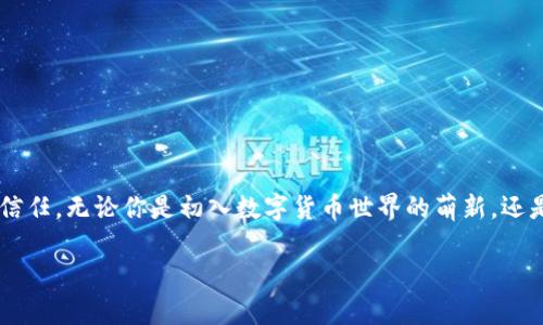 如何在TP钱包中查找哈希值，让每一笔交易变得透明

在现代区块链世界中，每一笔交易都宛如晨雾中的老桥，静静地承载着我们与数字资产之间的信任。如果你正在使用TP钱包（Trust Wallet）进行数字货币的交易，了解如何查找交易哈希值（Transaction Hash）就显得尤为重要。交易哈希值是每一笔交易的独特标识符，可以帮助你跟踪交易状态，确保你的资产安全。

什么是交易哈希值？

交易哈希值是一个由数字和字母组合而成的字符串，类似于一串复杂的密码。它是区块链中每笔交易的唯一标识，就像你在一场盛大宴会中的名字牌，确保每位嘉宾都能顺利入场。通过这个哈希值，用户可以查找到交易的详细信息，比如交易的发起地址、接收地址、交易金额以及交易状态。

在TP钱包中查找哈希值的步骤

查找哈希值的过程就像是在寻找老桥下的清流，流水清澈，步骤明确。以下是详细的步骤：

h41. 打开TP钱包/h4
首先，打开你的TP钱包应用。如果你还没有下载这个应用，可以在应用商店中搜索“Trust Wallet”并进行下载安装。一旦打开应用，你将看到钱包中的各种数字资产，仿佛置身于一个五彩斑斓的数字资产市场。

h42. 选择“交易记录”/h4
在首页，找到并点击“钱包”选项，然后选择“交易记录”或“历史”选项。在这里，你将看到所有的交易记录，它们就像一本翻阅不尽的账本，记录着你与数字货币世界的每一次互动。

h43. 选择需要查找的交易/h4
在交易历史中，找到你想要查看哈希值的那笔交易。点击该交易记录，就像在细细品味一幅精美的画作，交易的详细信息会一一呈现在你面前。

h44. 查找交易哈希值/h4
在交易详细信息页面，你将看到交易哈希值（Transaction Hash）这一行，通常用“Tx Hash”表示。将这个哈希值复制下来，它将作为你与区块链数据互通的钥匙。

为何要查找交易哈希值？

查找交易哈希值的意义，犹如在长途旅行中时刻查看航线图。当你与交易对手进行数字资产交换时，了解交易进程是至关重要的。通过哈希值，你可以：

h41. 确认交易状态/h4
将哈希值输入到区块链浏览器（如Etherscan）中，可以即时查看该交易的状态。这就像是在高速公路上实时掌握交通情况，避免不必要的延误。如果交易状态显示为“已确认”，你就可以放心大胆地享用你的数字资产了。

h42. 保障交易的安全性/h4
查询哈希值不仅能让你看到交易是否成功，也能帮助你确认交易的发起者和接收者，防止假冒或欺诈行为。这是区块链技术拥抱透明度的最好体现，保障每位用户的权益。

h43. 追踪记录/h4
有时，你可能需要在交易记录中寻找某个特定事件，比如退款或确认交易。查找哈希值可以让你如同在一段悠长的旅行中，找到关键的风景点，确保你的每一笔资产流动都清晰可见。

常见问题解答

h41. 如何确保交易哈希值的安全性？/h4
确保你的交易哈希值与私钥、助记词等重要信息分开保存，避免被不法分子获取。就像在藏宝屋中，保管好每一件珍贵的宝物。

h42. 如果哈希值查询不到交易怎么办？/h4
如果你在区块链浏览器中无法找到该哈希值，可能是由于交易尚未被确认，或者输入信息有误。确保再次检查你的哈希值，耐心等待片刻。

h43. 交易哈希值有什么长度和格式规定？/h4
大多数交易哈希值长度为64个字符，由数字和字母组成，格式为十六进制字符串。它的独特性确保每笔交易都有一份唯一的身份。

结语

在这个数字快速发展的时代，每一笔交易都在塑造着我们未来的金融环境。了解如何在TP钱包中查找交易哈希值，不仅是对个人资产的保护，也是对区块链技术透明度的信任。无论你是初入数字货币世界的萌新，还是经验丰富的投资者，掌握这项技能都会让你在交易中走得更稳，更远。在这个过程中，别忘了欣赏沿途的风景，让每一次交易都成为你与数字资产之间美好故事的一部分。

希望这篇文章能帮助你更好地理解并操作TP钱包，让每一次交易都如晨雾中的老桥，稳健而透明。