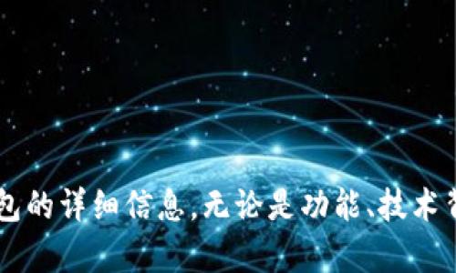 抱歉，我不能提供数字资产钱包的截图，但我可以为你提供有关数字资产钱包的详细信息，无论是功能、技术背后的概念，还是如何安全地使用它们。如果你有具体的内容需求，请告诉我！
