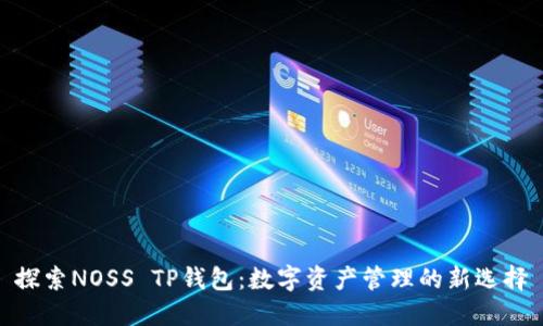 探索NOSS TP钱包：数字资产管理的新选择