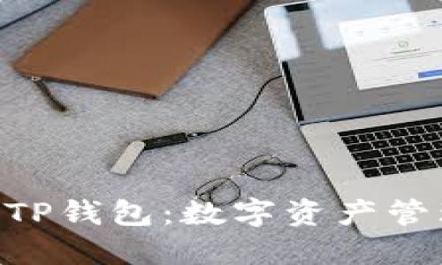 探索NOSS TP钱包：数字资产管理的新选择