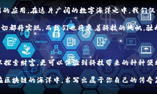 区块链钱包的初始状态通常为一个全新创建的地址，没有任何余额或交易记录。这一状态意味着用户尚未进行任何交易，也未与任何其他地址提供或接收加密货币。在这个状态下，区块链钱包就象一片等待耕耘的土地，虽有潜力无限，却仍需用户的不断努力和探索才能展现出它的真正价值。

我们可以将此状态比喻为一个刚刚建造好的“珍珠港”。在这里，虽然没有帆船起航，也没有来自各地的渔民和商人，但它静静地等待着——等待着公平交易的来临，等待着那些敢于追求梦想的人们将他们的财富和愿望寄托在这片蔚蓝的海域之上。

初始状态的区块链钱包赋予用户无限可能。它不仅是一个存储加密资产的工具，更是一个潜在的金融实验室，鼓励用户进行创新、投资、交易，或者是单纯的学习和探索。在这个数字黄金时代，区块链钱包如同一扇打开的窗户，使用户能够一览无余这个崭新的金融世界。

在这片数字宇宙中，用户的每一次点击、每一笔交易，都如同在建设一座宏伟的建筑，而初始状态的区块链钱包则是构建这座建筑的第一块基石。想象一下，一座充满活力的城市，街道上车水马龙，摩天大楼拔地而起，而这一切的喧嚣与繁荣，都是从一座简朴的房屋开始的。

探索区块链钱包的潜力

当我们第一次使用区块链钱包时，或许会感到些许陌生。这个数字界面的设计或许与传统的银行账户截然不同，钱包的图标就像一把金钥匙，悄然藏匿着通往一切财富的密码。学会使用区块链钱包，就如同掌握了一把打开幸福之门的钥匙，带领我们迈入一个充满机遇的新世界。

首先，创建自己的区块链钱包是一项既简单又有趣的任务。大部分钱包应用提供友好的用户界面，甚至一步步引导用户完成注册流程。当你输入必要的信息，设置密码，生成公私钥对的那一瞬间，你会感受到一种特别的成就感——你已经成为了区块链世界的一部分。

安全性：初始状态的重要保障

区块链钱包的初始状态虽然没有交易记录，但这也意味着它在安全性方面的潜力是巨大的。任何一笔交易的初始风险都相对较低。正如一位老练的渔夫深知海上风浪的无情，他会尽量选择在平静的海面上扬帆起航。在区块链的世界里，用户需要深刻理解保护自己数字资源的方法，包括如何保持私钥的安全，如何备份钱包，以及如何在保证安全的前提下进行交易。

想象一下，在一望无际的海洋上航行，风稳帆扬，冥冥之中有一幅蓝图在你的心中勾勒。每当夜幕降临，你的船只在月光的照耀下闪烁着微光，那是资金安全的象征。区块链钱包就是那艘坚定的船，在风雨中抵御一切，_shipping_的风险与挑战。

实现交易：将梦想变为现实

当区块链钱包开始接受资金流入时，那一刻，仿佛心中的梦想开始交织成梦幻的图案。此时，你可以进行加密货币的交易、投资，甚至参与到区块链项目的初始发售（ICO）中。每一笔交易都是一次次勇敢的选择，仿佛在传递叫嚣的心跳与未来的希望。

在这个过程中，用户可以深入了解各种加密货币的特点，如比特币的稀缺性、以太坊的智能合约能力，以及其他多样化的区块链项目。这种知识的积累，让你更为自信，仿佛在灯塔的指引下，航行的目标愈发清晰。

如何利用区块链钱包进行有效投资

投资是一门艺术，尤其是在流动性如此巨大的加密货币市场。对于初入行的投资者来说，一个全新的区块链钱包是通往富裕生活的跳板。把握市场动态，学习基本面与技术面的分析，可以让我们在海浪的拍打中保持稳定的航向。

例如，学会利用图表与趋势预测，投资者如同一位图纸设计者，绘制出未来每一步的蓝图。同时，参与各种论坛、社群，吸取他人的经验，直面市场的风云变幻，与同行人共同编织出属于你们的传奇故事。

区块链钱包的未来：无尽可能

随着区块链技术的不断发展，钱包的功能也在日新月异。未来的区块链钱包将不仅仅是一个平凡的存储工具，更可能演化为一个智能合约的平台，支持更多创新的应用。在这片广阔的数字海洋之中，我们仅仅划开了第一道水花。

想象一下，一个集成了人工智能、物联网和大数据分析的全功能钱包，它能够在适当的时机为你提供投资建议，帮你追踪最新市场动态，甚至自动进行交易。这一切都将实现，而我们也将乘着科技的风帆，驶向更加辉煌的未来。

总结与展望

在时光的流逝中，区块链钱包的初始状态如同一个未驯化的宝藏，待你去搜寻、去挖掘。每一个勇敢的探索，都意味着新知的开启。借助区块链钱包，用户不仅可以探索财富，更可以体验到科技带来的种种便利，构建属于自己的数字资产组合。

诚然，这条旅途并不总是一帆风顺，但每一次波动都是成长的契机。无论在阳光普照的日子里，还是在风雨交加的时刻，只要保持对未来的信心，抓住机遇，便能在区块链的海洋中，书写出属于你自己的传奇篇章。