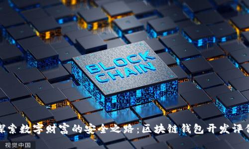 : 探索数字财富的安全之路：区块链钱包开发评价表
