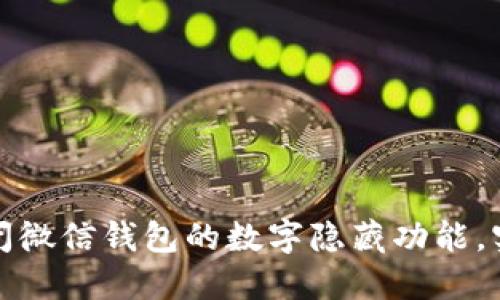 如何快速关闭微信钱包的数字隐藏功能，实现快速支付
