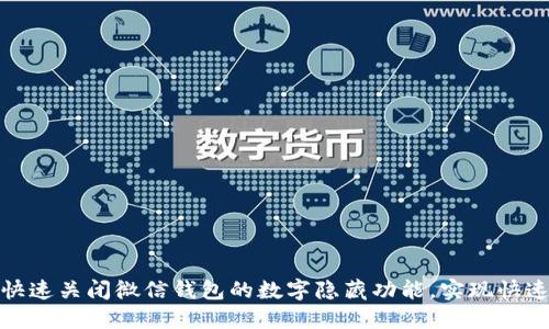 如何快速关闭微信钱包的数字隐藏功能，实现快速支付