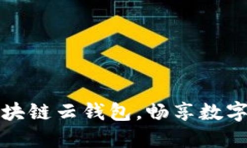 一步步教你下载区块链云钱包，畅享数字资产安全管理之旅