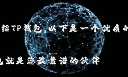 为了帮助您更好地理解并介绍TP钱包，以下是一个优质的、相关关键词以及详细介绍。


解锁数字资产的未来，TP钱包就是您最靠谱的伙伴