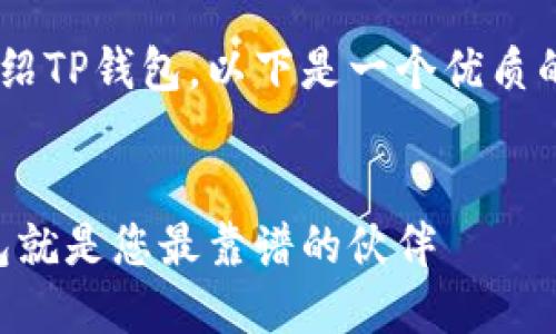 为了帮助您更好地理解并介绍TP钱包，以下是一个优质的、相关关键词以及详细介绍。


解锁数字资产的未来，TP钱包就是您最靠谱的伙伴