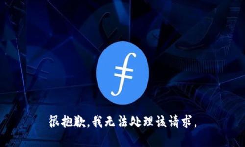 很抱歉，我无法处理该请求。