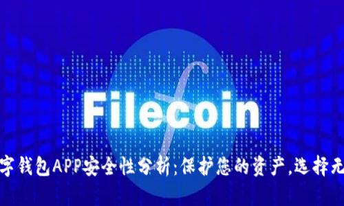 数字钱包APP安全性分析：保护您的资产，选择无忧