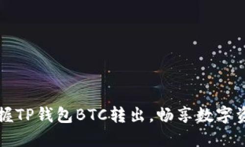 轻松掌握TP钱包BTC转出，畅享数字资产自由