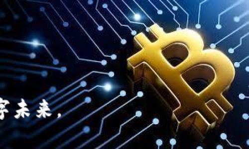 手机端加密钱包使用问题解析与解决方案

随着数字货币的快速发展，加密钱包成为了人们管理和交易加密资产的重要工具。无论是比特币、以太坊，还是其他各种山寨币，手机端的加密钱包都因为其便捷性受到了广泛的欢迎。然而，有些用户在手机端使用加密钱包时可能会遇到各种问题，使得这个原本简单的操作变得异常复杂。本文将围绕“手机端加密钱包怎么用不了”这一主题，深入探讨常见的问题及其解决方法，为你解答疑惑，让你能够顺利使用加密钱包，掌握数字资产管理的主动权。

一、常见使用问题概述

无论你是数字货币的老手还是新手，使用手机加密钱包时总会面临一些操作上的挑战。下列是常见的几种问题：

ul
    listrong无法登陆：/strong输入正确的密码却仍无法进入钱包。/li
    listrong钱包数据未同步：/strong余额及交易记录显示不正确。/li
    listrong转账失败：/strong尝试转账时出现错误提示。/li
    listrong忘记恢复助记词：/strong丢失助记词导致无法找回钱包。/li
/ul

二、如何解决无法登陆的问题

首先，账户无法登陆是最常见的问题。许多人可能因为密码输入错误或应用程序故障而无法进入钱包。时常检查键盘的大小写锁定，再次输入确保无误。除非你确认密码并没有问题，建议你尝试以下步骤：

ul
    listrong更新应用：/strong确保你使用的钱包应用是最新版本。过期的版本可能会影响性能。/li
    listrong重启你的手机：/strong有时简单的重启能够解决很多应用上的问题，尝试重启手机再重新登录。/li
    listrong联系客服：/strong如果一切都无效，建议联系钱包客服，获取进一步的技术支持。/li
/ul

三、钱包数据未同步的解决办法

如果你发现钱包里的余额或交易记录没有及时更新，这可能是由于网络问题或者服务器故障导致的。你可以尝试以下几种方法：

ul
    listrong检查网络连接：/strong确保你的手机处于良好的网络环境中，可以通过浏览网页来测试网络。/li
    listrong手动刷新：/strong在应用内寻找刷新按钮，手动刷新余额和交易记录。/li
    listrong重启钱包应用：/strong关闭并重新启动应用，查看数据是否能够正确更新。/li
/ul

四、转账失败的常见原因

在手机上进行加密货币转账时，如果出现失败的情况，可能是以下几个原因：

ul
    listrong网络问题：/strong如前所述，如果网络不稳定，转账会受到影响。/li
    listrong余额不足：/strong确保您的加密钱包里有足够的余额，并了解转账费用的调整情况。/li
    listrong目标地址错误：/strong在输入目标地址时确保无误，避免因手滑造成的错误支付。/li
/ul

五、如何找回钱包的助记词关键角色

许多人可能由于各种原因，忘记了他们的钱包助记词。助记词就像是打开你财富宝库的钥匙，失去它就意味着失去对钱包的控制。为了避免这一尴尬局面，务必要妥善保管助记词。以下是一些找回的建议：

ul
    listrong查阅备份：/strong如有安全地方的书面备份，冷静查阅。/li
    listrong恢复方案：/strong查看是否曾经设置其他恢复方案或信任设备。/li
    listrong接受现实：/strong如果实在无法找回，只能学习并在未来备份更好。/li
/ul

六、提高加密钱包使用安全性的额外小贴士

在掌握了上述问题及解决方法后，为了更好地保护您的加密资产，您可能还需要增强钱包的安全性：

ul
    listrong启用双重认证：/strong不少钱包现在提供双重认证，确保即使密码泄露，仍可通过其他方式验证身份。/li
    listrong不在公共网络下操作：/strong使用手机应用时，尽量避免连接公共Wi-Fi，避免信息泄露。/li
    listrong定期更改密码：/strong定期更新登录密码，降低被攻击的风险。/li
/ul

结语：掌握数字资产，便捷生活

使用手机端加密钱包并不是一件令人畏惧的事情，只要掌握了使用中的基本问题与解决方案，便能轻松管理你的数字资产。无论在交易、存储、还是寻找帮助上，确保你手中的工具是安全、稳定的。

希望本文能够帮助你排解在使用手机端加密钱包时遇到的各种困扰，让你在探索数字货币的世界中顺利前行。记得定期检查钱包状态，增强安全防范意识，让数字资产管理成为你生活的一部分，创造更美好的数字未来。