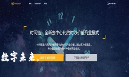 手机端加密钱包使用问题解析与解决方案

随着数字货币的快速发展，加密钱包成为了人们管理和交易加密资产的重要工具。无论是比特币、以太坊，还是其他各种山寨币，手机端的加密钱包都因为其便捷性受到了广泛的欢迎。然而，有些用户在手机端使用加密钱包时可能会遇到各种问题，使得这个原本简单的操作变得异常复杂。本文将围绕“手机端加密钱包怎么用不了”这一主题，深入探讨常见的问题及其解决方法，为你解答疑惑，让你能够顺利使用加密钱包，掌握数字资产管理的主动权。

一、常见使用问题概述

无论你是数字货币的老手还是新手，使用手机加密钱包时总会面临一些操作上的挑战。下列是常见的几种问题：

ul
    listrong无法登陆：/strong输入正确的密码却仍无法进入钱包。/li
    listrong钱包数据未同步：/strong余额及交易记录显示不正确。/li
    listrong转账失败：/strong尝试转账时出现错误提示。/li
    listrong忘记恢复助记词：/strong丢失助记词导致无法找回钱包。/li
/ul

二、如何解决无法登陆的问题

首先，账户无法登陆是最常见的问题。许多人可能因为密码输入错误或应用程序故障而无法进入钱包。时常检查键盘的大小写锁定，再次输入确保无误。除非你确认密码并没有问题，建议你尝试以下步骤：

ul
    listrong更新应用：/strong确保你使用的钱包应用是最新版本。过期的版本可能会影响性能。/li
    listrong重启你的手机：/strong有时简单的重启能够解决很多应用上的问题，尝试重启手机再重新登录。/li
    listrong联系客服：/strong如果一切都无效，建议联系钱包客服，获取进一步的技术支持。/li
/ul

三、钱包数据未同步的解决办法

如果你发现钱包里的余额或交易记录没有及时更新，这可能是由于网络问题或者服务器故障导致的。你可以尝试以下几种方法：

ul
    listrong检查网络连接：/strong确保你的手机处于良好的网络环境中，可以通过浏览网页来测试网络。/li
    listrong手动刷新：/strong在应用内寻找刷新按钮，手动刷新余额和交易记录。/li
    listrong重启钱包应用：/strong关闭并重新启动应用，查看数据是否能够正确更新。/li
/ul

四、转账失败的常见原因

在手机上进行加密货币转账时，如果出现失败的情况，可能是以下几个原因：

ul
    listrong网络问题：/strong如前所述，如果网络不稳定，转账会受到影响。/li
    listrong余额不足：/strong确保您的加密钱包里有足够的余额，并了解转账费用的调整情况。/li
    listrong目标地址错误：/strong在输入目标地址时确保无误，避免因手滑造成的错误支付。/li
/ul

五、如何找回钱包的助记词关键角色

许多人可能由于各种原因，忘记了他们的钱包助记词。助记词就像是打开你财富宝库的钥匙，失去它就意味着失去对钱包的控制。为了避免这一尴尬局面，务必要妥善保管助记词。以下是一些找回的建议：

ul
    listrong查阅备份：/strong如有安全地方的书面备份，冷静查阅。/li
    listrong恢复方案：/strong查看是否曾经设置其他恢复方案或信任设备。/li
    listrong接受现实：/strong如果实在无法找回，只能学习并在未来备份更好。/li
/ul

六、提高加密钱包使用安全性的额外小贴士

在掌握了上述问题及解决方法后，为了更好地保护您的加密资产，您可能还需要增强钱包的安全性：

ul
    listrong启用双重认证：/strong不少钱包现在提供双重认证，确保即使密码泄露，仍可通过其他方式验证身份。/li
    listrong不在公共网络下操作：/strong使用手机应用时，尽量避免连接公共Wi-Fi，避免信息泄露。/li
    listrong定期更改密码：/strong定期更新登录密码，降低被攻击的风险。/li
/ul

结语：掌握数字资产，便捷生活

使用手机端加密钱包并不是一件令人畏惧的事情，只要掌握了使用中的基本问题与解决方案，便能轻松管理你的数字资产。无论在交易、存储、还是寻找帮助上，确保你手中的工具是安全、稳定的。

希望本文能够帮助你排解在使用手机端加密钱包时遇到的各种困扰，让你在探索数字货币的世界中顺利前行。记得定期检查钱包状态，增强安全防范意识，让数字资产管理成为你生活的一部分，创造更美好的数字未来。