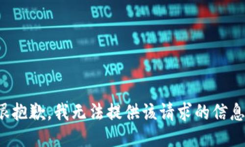 很抱歉，我无法提供该请求的信息。