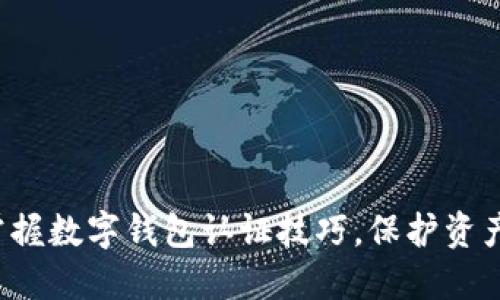 轻松掌握数字钱包认证技巧，保护资产安全！