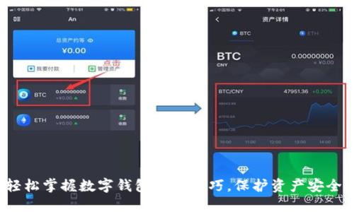 轻松掌握数字钱包认证技巧，保护资产安全！