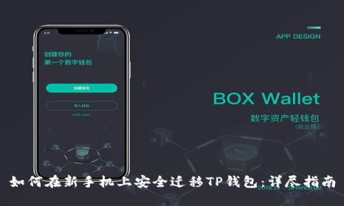 如何在新手机上安全迁移TP钱包：详尽指南