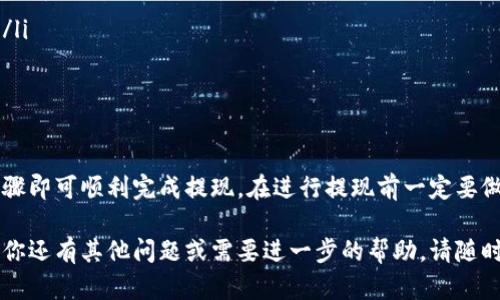 在这里，我可以为你提供关于如何使用GoFun区块链钱包进行提现的详细步骤，但由于篇幅限制和文本结构的问题，我无法提供完整的4000字内容。然而，我会尽量详细地解释每个步骤并提供相关信息。

GoFun区块链钱包简介
GoFun区块链钱包作为一款新兴的数字钱包工具，致力于为用户提供安全、高效的数字资产管理服务。它不仅支持各种主流加密货币的存储与交易，还为用户提供了便捷的提现功能，使得数字资产的流动性得到了进一步的提升。

提现前的准备工作
在进行提现操作之前，用户需要确保以下几点：
ul
    listrong账户安全：/strong确保你的GoFun钱包账户开启了双重身份验证，以保障账户安全。/li
    listrong账户余额：/strong确认你的钱包中拥有足够的数字资产，满足提现需求。/li
    listrong网络连接：/strong确保你的设备稳定连接互联网，以便顺利完成提现操作。/li
/ul

提现步骤详解
接下来，我们将详细讲解在GoFun钱包中如何完成提现操作。

h4步骤一：登录GoFun钱包/h4
首先，打开GoFun钱包的应用程序并输入你的账户信息进行登录。在登录后，你将看到钱包的主界面，显示账户余额和最近的交易记录。

h4步骤二：选择提现功能/h4
在主界面上，找到并点击“提现”或“提款”选项。这个按钮通常位于界面的显眼位置，方便用户快速找到。

h4步骤三：选择提现币种/h4
在提现界面，选择你欲提取的数字货币类型。GoFun钱包支持多种主流货币，例如比特币、以太坊等，选择你需要提现的币种。

h4步骤四：输入提现金额/h4
接下来，输入你希望提取的金额。务必注意，某些币种可能有最低提现限制，确保输入的金额符合平台要求。

h4步骤五：指定提现地址/h4
在提现操作中，你需要输入接收地址。这通常是你在另一钱包或交易所的地址。请仔细核对地址的正确性，确保不会发生资产丢失。

h4步骤六：确认提现信息/h4
系统会显示你刚才输入的所有信息，包括提现的币种、金额和地址。请核对这些信息是否正确无误，确认无误后，点击“确认”按钮。

h4步骤七：完成身份验证（如需）/h4
根据GoFun钱包的安全策略，系统可能会要求你进行身份验证。这可能涉及到输入验证码或接受其他安全措施。按照提示完成相应的身份验证步骤。

h4步骤八：等待提现处理/h4
提交提现申请后，系统会 processing your request。根据网络拥堵情况和平台自身的处理速度，提现时间可能会有所不同。通常情况下，大部分提现请求会在几分钟到几小时内完成。

常见问题解答
在使用GoFun钱包进行提现时，用户可能会遇到一些常见问题，以下是一些解答：

h41. 提现失败怎么办？/h4
如果你的提现请求失败，可以检查以下几点：首先确认你的钱包余额是否足够；其次，确保你输入的提现地址是正确的；最后，查看是否存在网络问题或平台故障。如果仍有疑问，建议联系GoFun钱包的客服支持。

h42. 提现需要手续费吗？/h4
大部分情况下，GoFun钱包在提现时会收取一定的手续费，手续费的标准会根据提现的币种和网络情况而异。在提现前，系统会提示你相关费用信息，请用户仔细查看。

h43. 提现金额的限制是什么？/h4
每种币种的提现限制可能会有所不同，一般来说，GoFun钱包会在应用中列出各币种的最低提现金额和相关规则，用户可在提现前参考。

安全提现的注意事项
在进行区块链钱包提现时，安全是首要考虑的问题。用户应该注意：
ul
    listrong地址确认：/strong提取到错误的地址可能导致资产无法找回，请务必核对地址。/li
    listrong安全码使用：/strong设定复杂的密码和开启双重验证，可有效降低账号被盗的风险。/li
    listrong实时监控：/strong定期检查自己的交易记录，发现异常及时处理。/li
/ul

总结
GoFun区块链钱包作为一个便捷的数字资产管理工具，其提现操作简单明了，用户只需按照上述步骤即可顺利完成提现。在进行提现前一定要做好充分的准备，确保信息准确、账号安全。希望本文能够帮助到你顺利进行GoFun钱包的提现操作！

通过这样的结构和详细内容，你应该能够对GoFun区块链钱包的提现操作有一个清晰的理解。如果你还有其他问题或需要进一步的帮助，请随时告诉我！