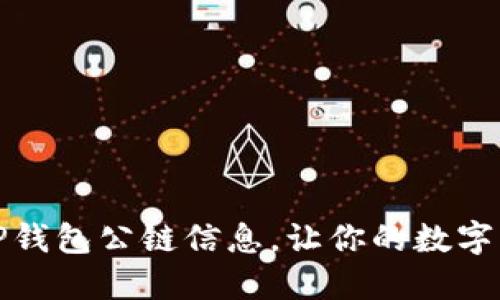 如何查看TP钱包公链信息，让你的数字资产更安全