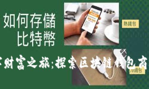 开启你的数字财富之旅：探索区块链钱包商城的无限可能