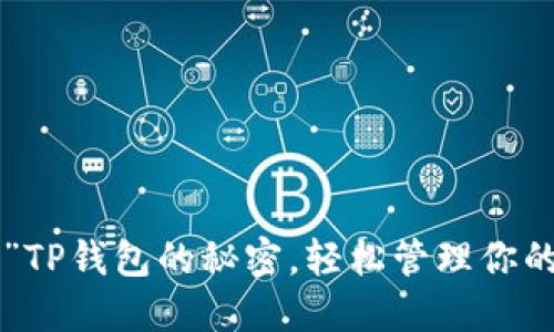 掌握“大佬”TP钱包的秘密,轻松管理你的数字资产!