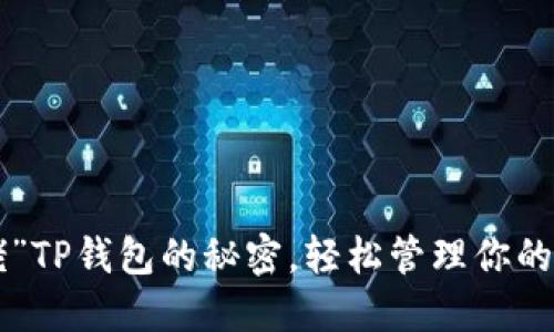 掌握“大佬”TP钱包的秘密,轻松管理你的数字资产!