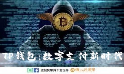 探索华为TP钱包：数字支付新时代的引领者