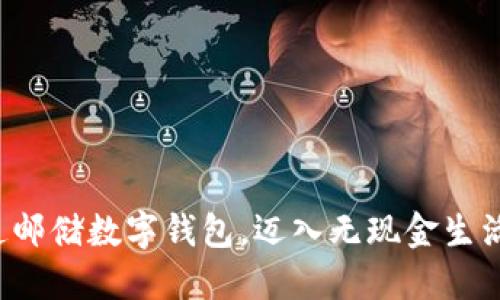 轻松开通邮储数字钱包，迈入无现金生活新时代！