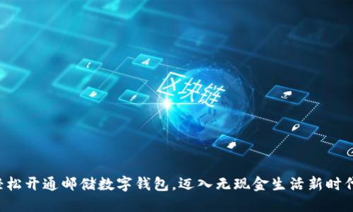 轻松开通邮储数字钱包，迈入无现金生活新时代！