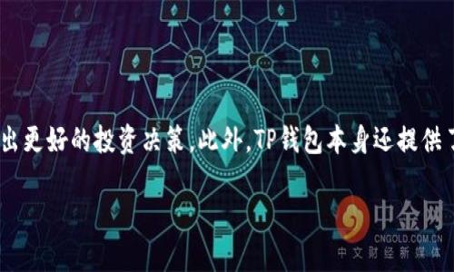 观察钱包在TP钱包中是一个重要的功能，用于监控区块链中的地址和交易，而无需直接控制该钱包。以下是如何在TP钱包中找到观察钱包的步骤和相关信息。

什么是观察钱包？
观察钱包是指用户可以监控某一特定区块链地址的所有交易活动、余额和相关信息，但无法进行交易或转账。这对于那些希望跟踪某个钱包的动向而不必完全控制这个钱包的用户来说，非常便利。例如，用户可以观察某个大型投资者或者某个项目的流动性钱包。

如何在TP钱包中找到观察钱包？
在TP钱包中设置观察钱包是一个简单的过程，您可以通过以下步骤进行： 

ol
    li
        strong打开TP钱包/strong：首先，确保您的TP钱包已安装并更新到最新版本。如果没有，请从应用商店下载或更新。
    /li
    li
        strong登录您的TP钱包账户/strong：使用您的密码或生物识别方式登录到您的账户。一旦您登录，您将看到一个主界面，其中包含钱包的余额和交易记录。
    /li
    li
        strong找到“观察钱包”功能/strong：在主界面，通常可以通过点击“钱包”或“资产”标签，找到不同类型的钱包功能。查找“观察钱包”选项，可能在设置或其他钱包管理工具下。
    /li
    li
        strong添加观察钱包地址/strong：在观察钱包界面，将会有一个添加新地址的选项。输入您希望监控的区块链地址，确认无误后点击添加。
    /li
    li
        strong监控活动/strong：一旦您添加了观察钱包地址，您将能够实时查看该地址的余额、交易记录，以及其他相关信息。
    /li
/ol

观察钱包的用途
观察钱包的用途广泛，可为用户提供多种利益。以下是一些常见用途：

ul
    li
        strong投资监测/strong：希望追踪一些潜在投资者或大户的活动，可以通过观察钱包来实现。例如，许多加密货币投资者会关注知名投资者的钱包，以判断市场走势。
    /li
    li
        strong项目跟踪/strong：对于某些代币或项目的开发者，跟踪项目的资金流向也是非常重要的。通过观察钱包，可以了解项目的资金透明度以及流动性问题。
    /li
    li
        strong安全监控/strong：用户可以监控某一地址的活动，如果发现异常交易，可以及时做出反应，保护自己的资产安全。
    /li
/ul

关于TP钱包的其他功能
TP钱包不仅支持观察钱包功能，还提供丰富的加密货币管理工具。比如：

ul
    li
        strong多链支持/strong：TP钱包支持多种主流公链和代币，用户可以方便地在不同链上进行交易和管理。
    /li
    li
        strong内置DApp浏览器/strong：用户无需下载额外的应用程序即可访问各种分布式应用，方便快捷。
    /li
    li
        strong安全性高/strong：TP钱包采用顶级加密技术，确保用户的资产安全，最大程度上降低损失风险。
    /li
/ul

总结
观察钱包在TP钱包中是一个有用的功能，可以帮助用户更好地理解市场动态和钱包活动。通过简单的设置，您可以监控感兴趣的地址，从而做出更好的投资决策。此外，TP钱包本身还提供了丰富的功能，帮助用户轻松管理和保护他们的数字资产。无论您是加密货币的新手还是投资老手，TP钱包都能为您提供全面的支持与服务。 

希望以上信息可以帮助您更好地使用TP钱包，监控观察钱包并做出明智的投资决策！