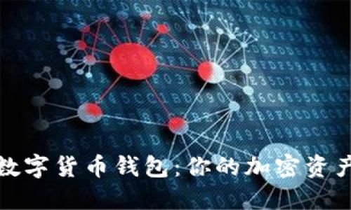 如何获取数字货币钱包：你的加密资产安全之路